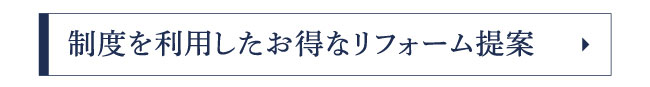 制度を利用したお得なリフォーム提案
