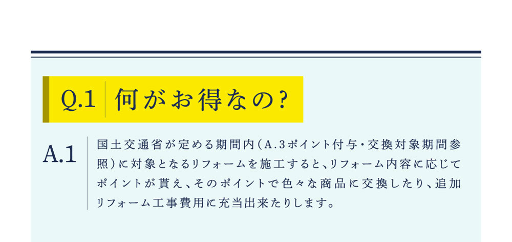 Q1　何がお得なの?