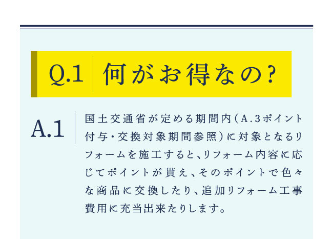 Q1　何がお得なの?
