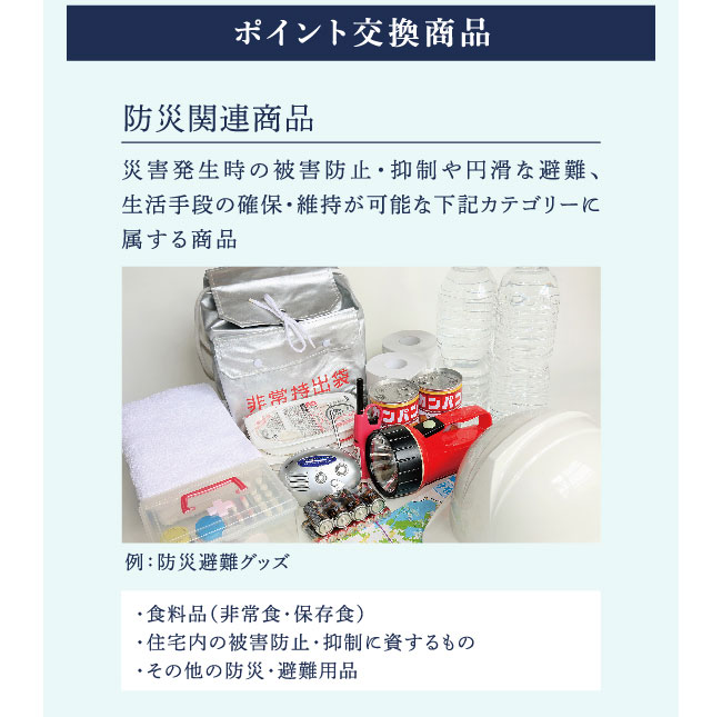 ポイント交換商品　防災関連商品