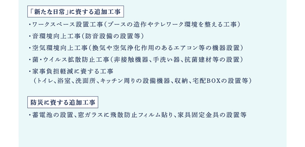「新たな日常」に資する追加工事　防災に資する追加工事