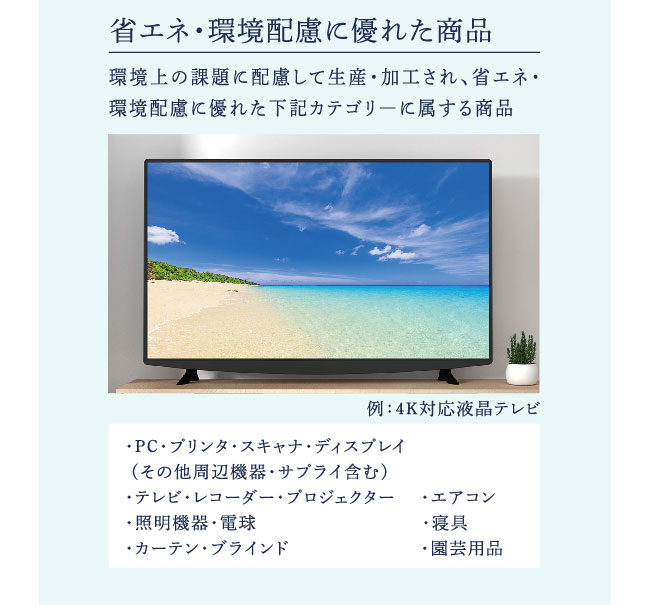 省エネ・環境配慮に優れた商品