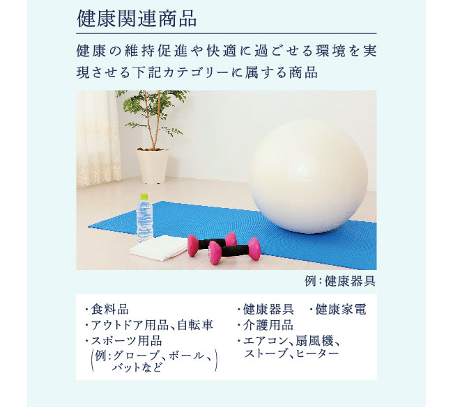 健康関連商品