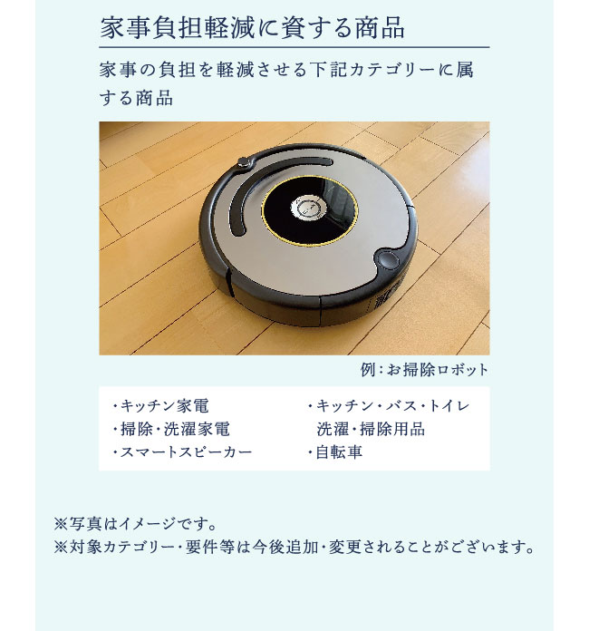 家事負担軽減に資する商品