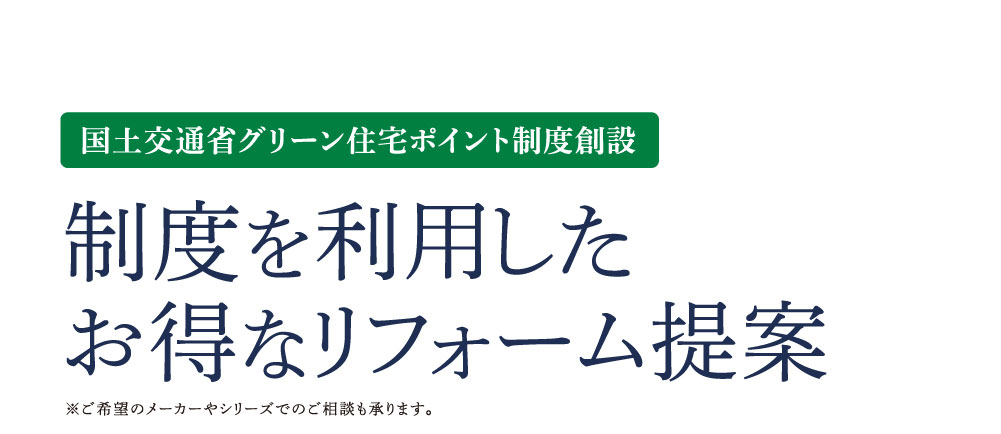 国土交通省グリーン住宅ポイント制度創設　制度を利用したお得なリフォーム提案