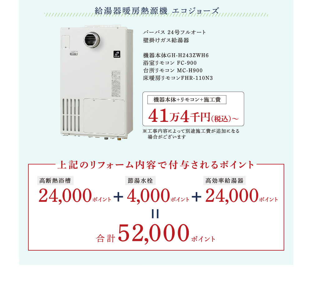 給湯器暖房熱源機 エコジョーズ