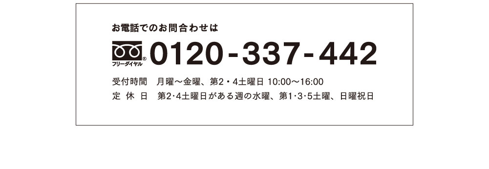 お電話でのお問い合わせは0120-337-442