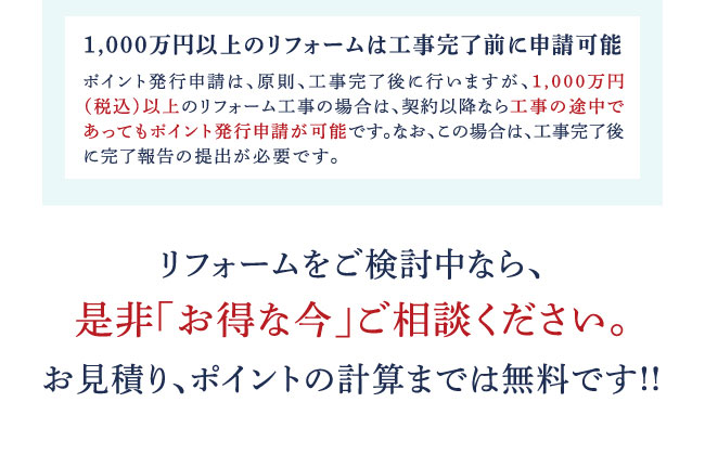 リフォームをご検討中なら、是非「お得な今」ご相談ください。お見積り、ポイントの計算までは無料です!!