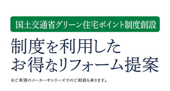 国土交通省グリーン住宅ポイント制度創設　制度を利用したお得なリフォーム提案