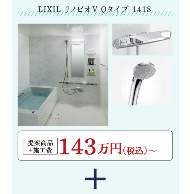LIXILリノビオV　Qタイプ1418