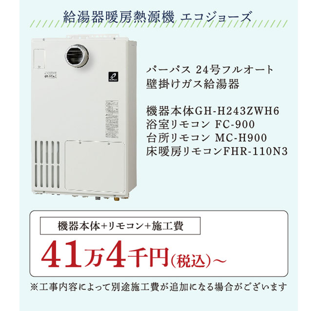 給湯器暖房熱源機 エコジョーズ