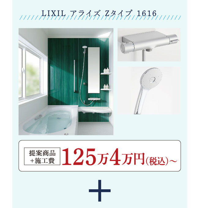 LIXIL アライズ Zタイプ 1616