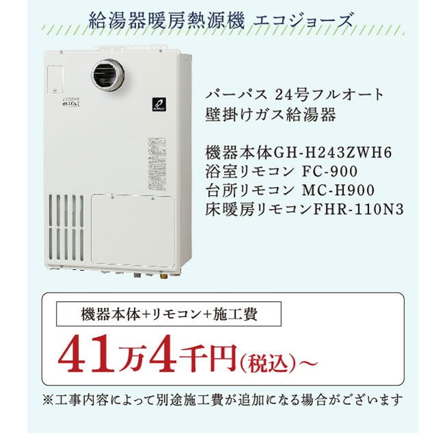給湯器暖房熱源機 エコジョーズ