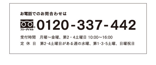 お電話でのお問合わせは0120-337-442