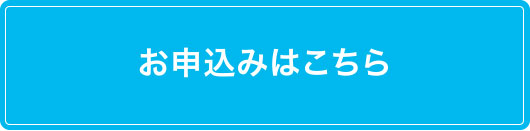 お申込みはこちら