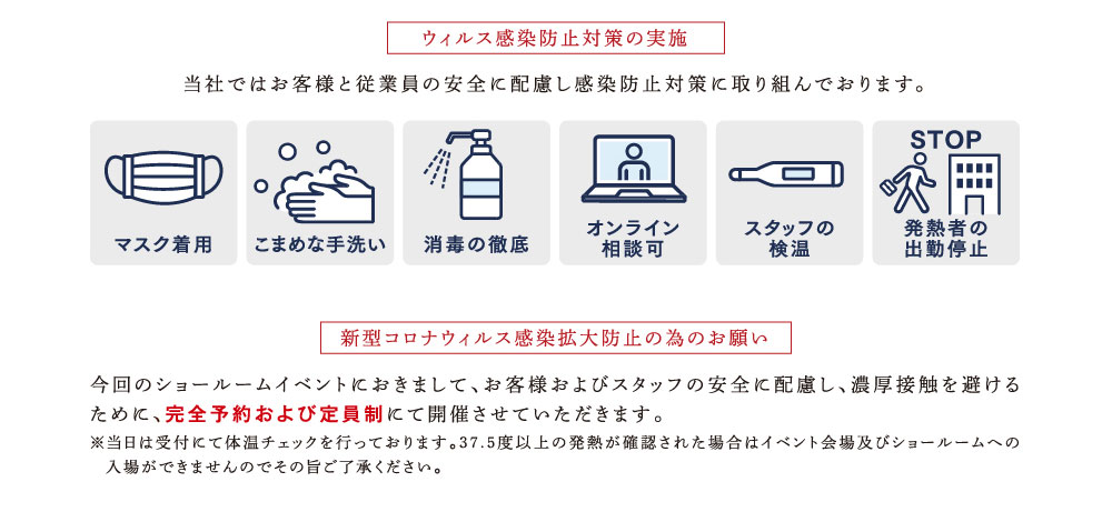 ウィルス感染防止対策の実施　新型コロナウィルス感染拡大防止の為のお願い