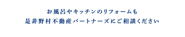 お風呂やキッチンのリフォームも是非野村不動産パートナーズにご相談ください