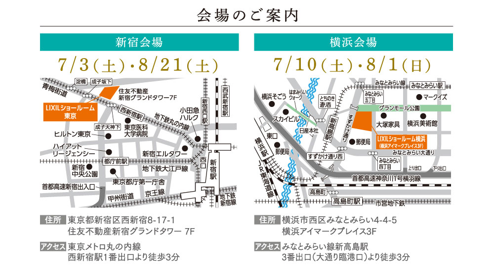 会場のご案内　新宿会場・横浜会場