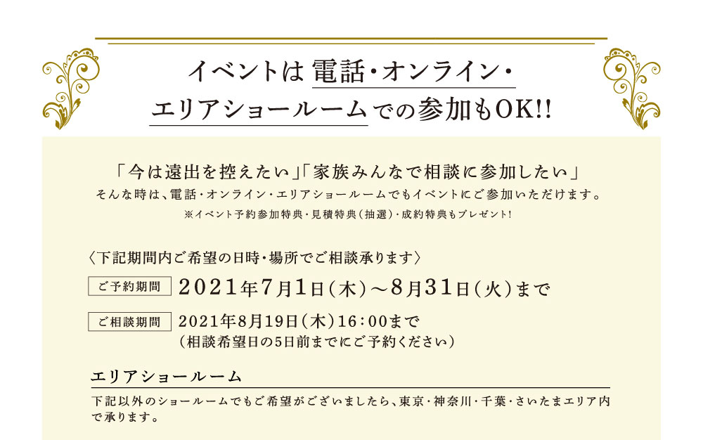 イベントは電話・オンライン・エリアショールームでの参加もOK!!