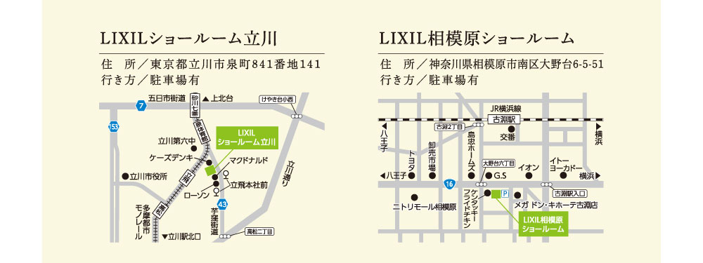 LIXILショールーム立川　LIXIL相模原ショールーム