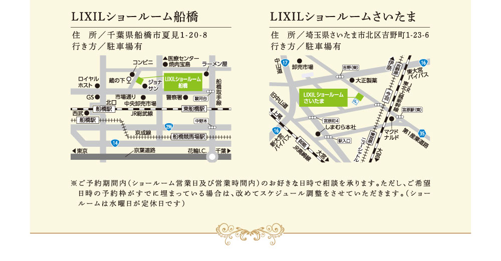 LIXILショールーム船橋　LIXILショールームさいたま