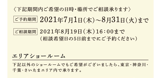 次の期間内ご希望の日時・場所でご相談承ります。ご予約期間：2021年7月1日（木）～8月31日（火）まで