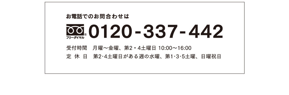 お電話でのお問合わせは0120-337-442