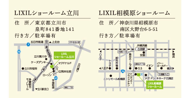 LIXILショールーム立川　LIXIL相模原ショールーム