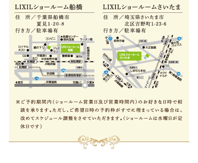 LIXILショールーム船橋　LIXILショールームさいたま