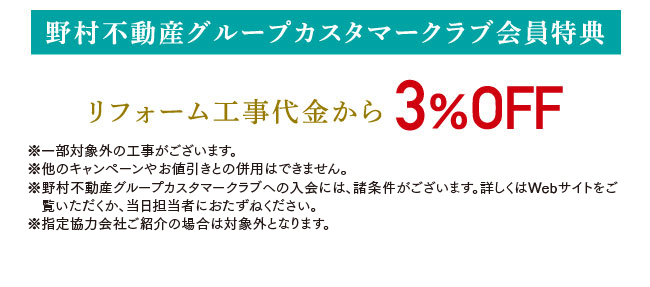 野村不動産グループカスタマークラブ会員特典　リフォーム工事代金から3％OFF