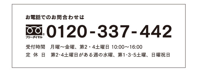 お電話でのお問合わせは0120-337-442