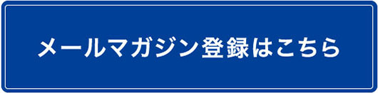 メールマガジン登録はこちら