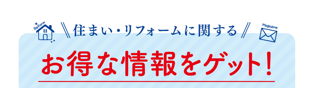 住まい・リフォームに関するお得な情報をゲット！