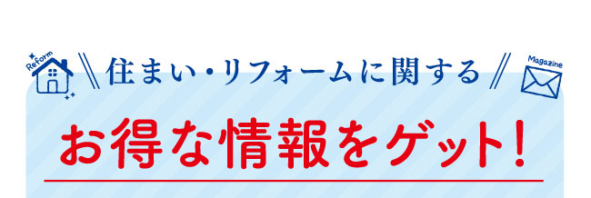 住まい・リフォームに関するお得な情報をゲット！