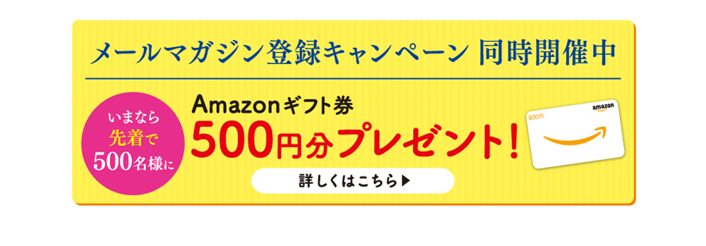 Amazonギフト券500円分プレゼント