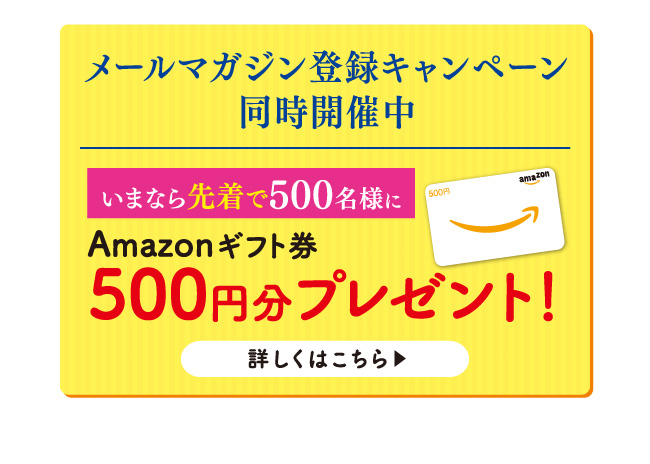 Amazonギフト券500円分プレゼント