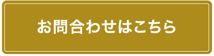 お問合せはこちら