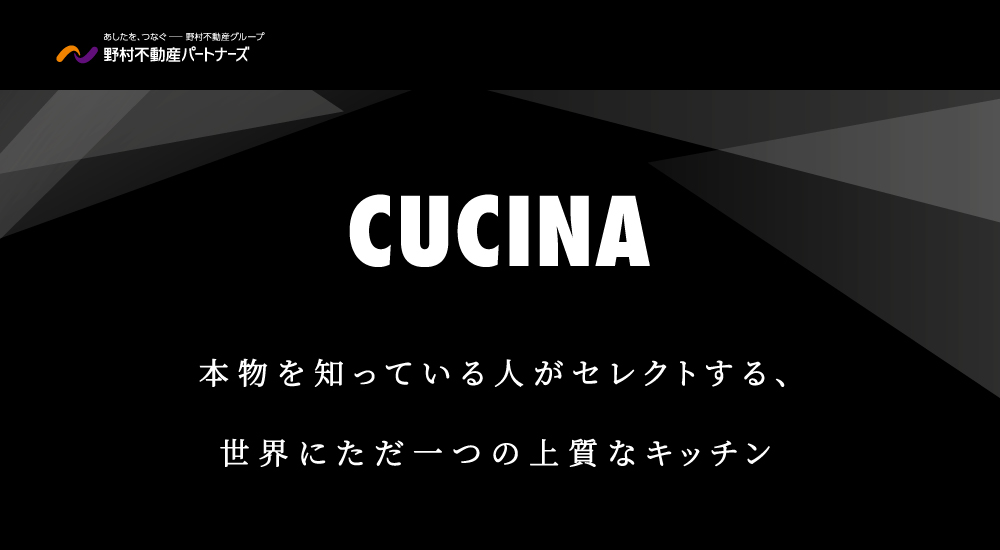 本物を知っている人がセレクトする、世界にただ一つの上質なキッチン