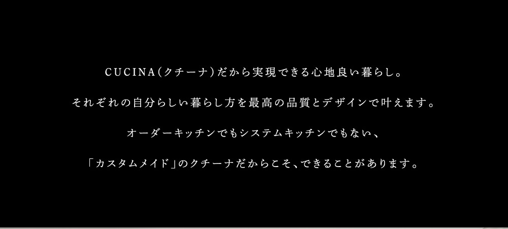 CUCINA（クチーナ）だから実現できる心地良い暮らし。