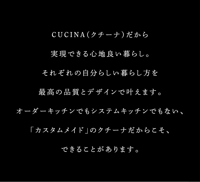 CUCINA（クチーナ）だから実現できる心地良い暮らし。