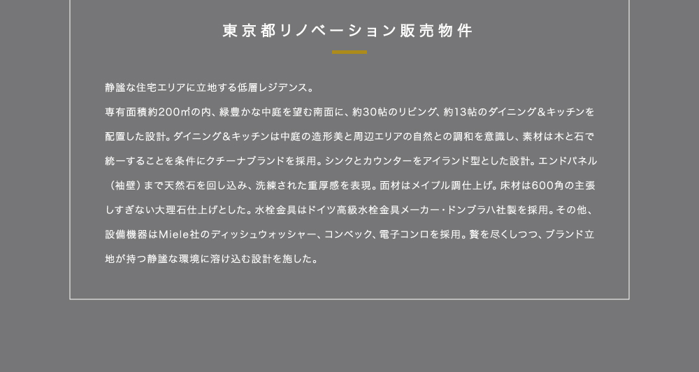 東京都リノベーション販売物件