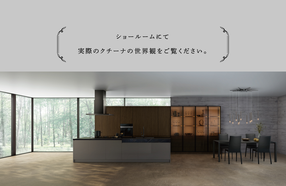 ショールームにて実際のCUCINAの世界観をご覧ください。