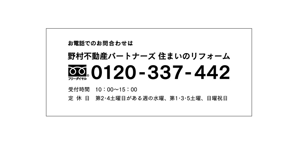 お電話でのお問合わせは0120-337-442