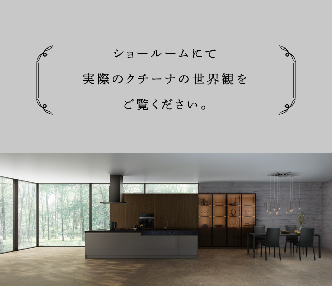 ショールームにて実際のCUCINAの世界観をご覧ください。