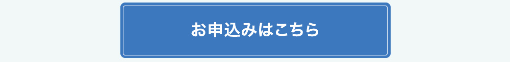 お申し込みはこちら