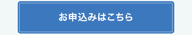 お申し込みはこちら