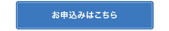 お申し込みはこちら