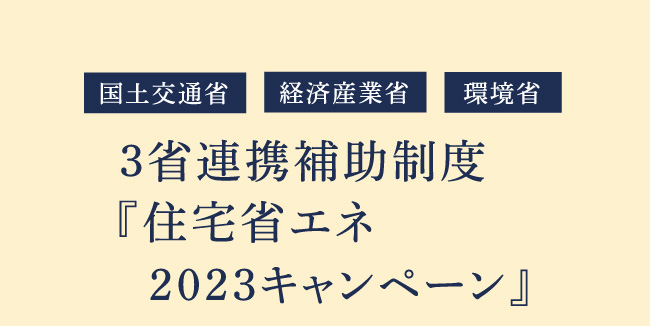 3省連携補助制度『住宅省エネ2023キャンペーン』