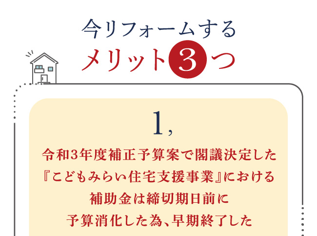 今リフォームするメリット3つ