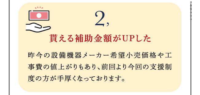 貰える補助金額がUPした